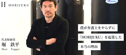 僕が弁護士をやらずに「HORIJUKU」（現 株式会社UMITO）を起業した本当の理由