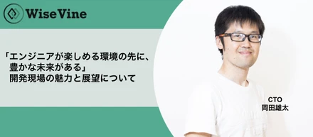 「エンジニアが楽しめる環境の先に、豊かな未来がある」開発現場の魅力と展望について