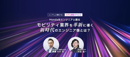 【イベントレポート】リアル開催イベント　Honda社エンジニアと語る、モビリティ業界を革新に導く新時代のエンジニア像とは？