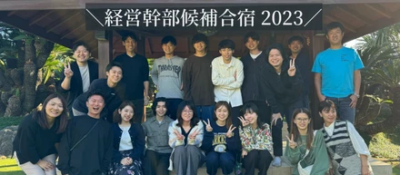 ITベンチャーの経営幹部候補が本気で創るCSV推進事業  ～2023年合宿テーマは「全員同期」～