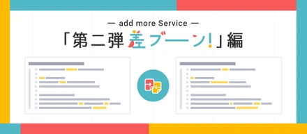 add moreが作ったサービスをご紹介！第二弾「差ブーーーン！」編
