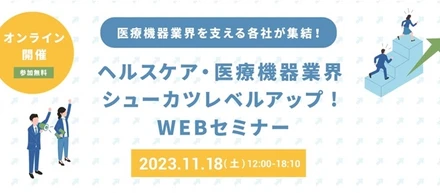 11/18(土)開催『ヘルスケア・医療機器業界 シューカツレベルアップ！WEBセミナー2023』へ参加します！