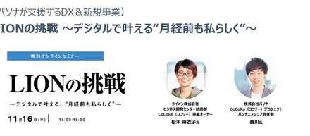 ★終了いたしました★【パソナが支援するDX＆新規事業】11/16（木）　セミナー開催！