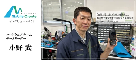 【社員インタビューvol.1】ハードウェアチームリーダーが語るモバイルクリエイトの魅力とは？