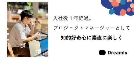 【社員インタビュー】ハングリー精神で成長し続けた１年間。
