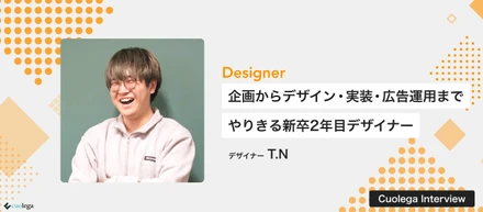 デザイナー×マーケター×フロントエンドエンジニア。企画からデザイン、実装、広告運用までやりきる新卒2年目デザイナーのビジョン