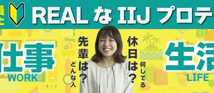 【25卒必見！】新入社員から見たリアルなIIJプロテック