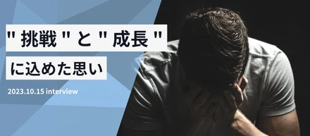 自分には関係ない？" 挑戦 " と " 成長 " に込めた思い