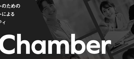 急速成長中事業！コンサルタントコミュニティ【Chamber】って？