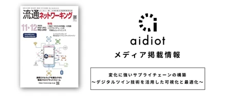 【メディア掲載】流通ネットワーキング2023年11・12月号に『変化に強いサプライチェーンの構築』というテーマで寄稿しました