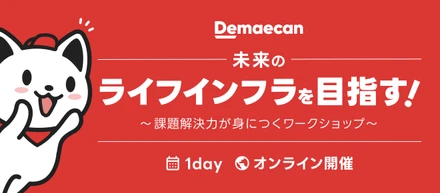 25新卒│初の1DAYインターン募集中！未来のライフインフラを目指すとは？