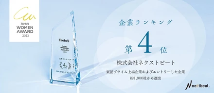 ネクストビートが日本最大規模の女性アワードで4位を受賞！東証プライム上場企業およびエントリーした企業約1,900社から選出