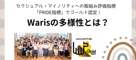 セクシュアル・マイノリティへの取組み評価指標 「PRIDE指標」でゴールド認定！Warisの多様性とは？