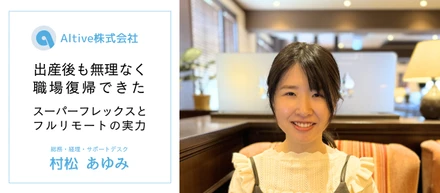 フルリモート・フレックスタイム制のおかげで出産後も無理なく職場復帰！オルティブの総務社員にインタビュー！