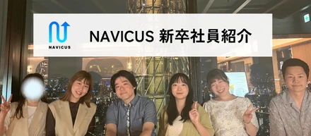 世の中を靡かすNAVICUSで働く人ってどんな人？〜新卒社員編！〜