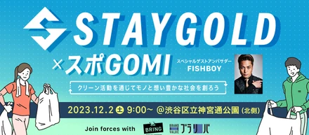 スポGOMI×STAYGOLD in渋谷 クリーンイベント100名近くが参加予定も雨天中止、急ピッチで準備し12月開催決定！