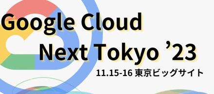 Google Cloud Next Tokyo ’23に参加します♪