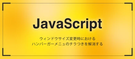 ウィンドウサイズ変更時におけるハンバーガーメニューのチラつきを解消する