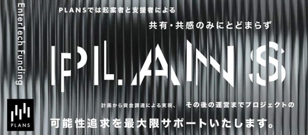 全てのエンタメの新たな可能性を追求するエンターテックファンディング「PLANS」サービス提供を開始しました