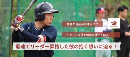 最速でリーダー昇格した彼の抱く想いに迫る！