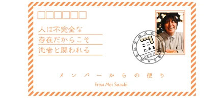 【メンバー紹介】人は不完全な存在だからこそ他者と関われる。鈴木芽生