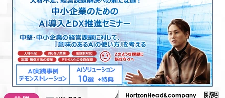 【東京商工会議所 会員限定】中小企業のためのAI導入とDX推進セミナー｜12/8(金)16：00～｜