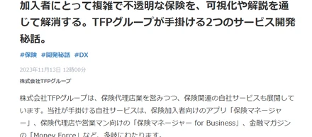 【代表田中が語る】保険加入者向けサービス、「保険マネージャー」「MoneyForce」に込めた想いとは？？