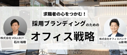 【無料セミナー情報】株式会社オフィスバンク共催│採用に強いオフィス構築のためのポイントをご紹介します！