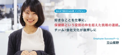 好きなことを仕事に、保健師という役割の枠を超えた挑戦の連続。チーム・会社文化が後押しに【みんなで選ぶCredo賞インタビュー】