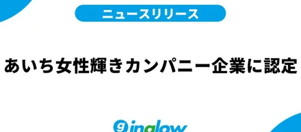 あいち女性輝きカンパニー企業に認定されました！