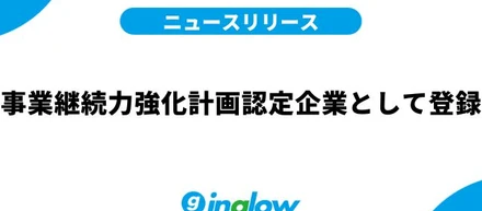 事業継続力強化計画認定企業として登録されました！