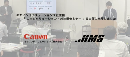 ≪event（最近のできごと）≫ キヤノンITソリューションズ社主催の「 エッジソリューション・AI技術セミナー 」に弊社永峰が登壇しました！！