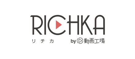 コンテンツ資産の動画化パッケージ「リチカ by動画工場」リリース！