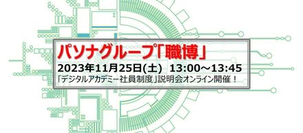 11月25日(土)「デジタルアカデミー社員制度」のオンライン説明会を開催します！