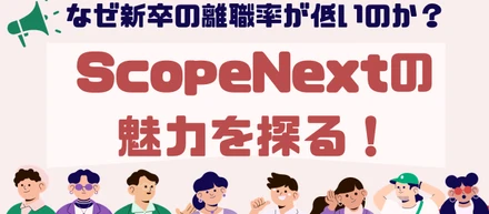 なぜ新卒の離職率が低いのか？ScopeNextの魅力を探る！