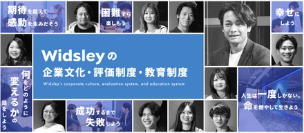 【会社紹介】Widsleyの企業文化・評価制度・教育制度