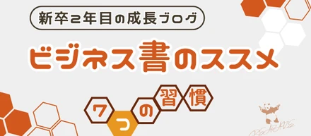 新卒2年目挑戦ブログ～7つの習慣～