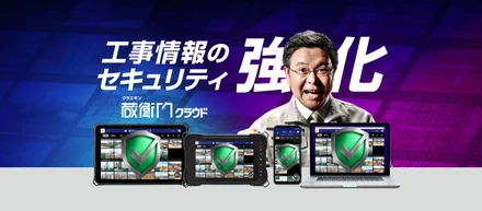 サイバー攻撃リスクが最も高い中小建設業の工事情報を守る！現場共有アプリ『蔵衛門クラウド』がセキュリティ強化