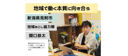 社員インタビューVOL.2「本当の地域活性化とは？地域との関わりの本質に気づく、株式会社CASEとの出会い」