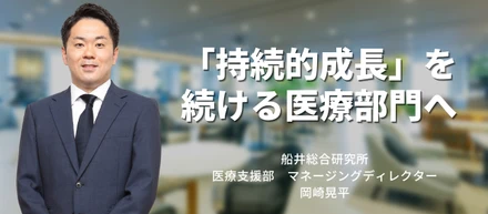 【医療コンサルタントインタビュー】「持続的成長」を続ける医療部門へ