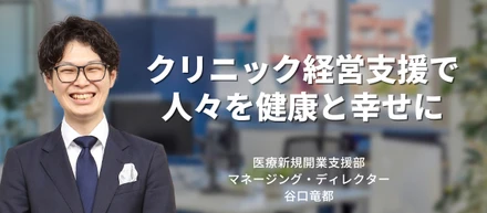 【医療コンサルタントインタビュー】クリニック経営支援で人々を健康と幸せに