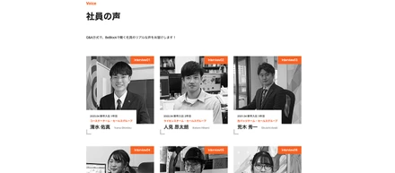 先輩若手社員のリアルな声（インタビュー）をご紹介！