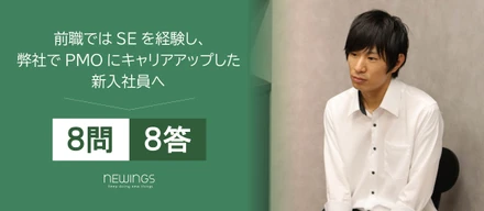 【8問8答】前職のSEから弊社でPMOへとキャリアアップした新入社員さん