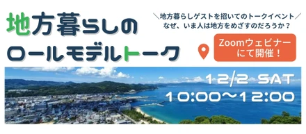 2023年12月2日(土)開催！地方暮らしのロールモデルトーク