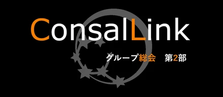 【社内行事】Vol4.　社員総会（2部）編