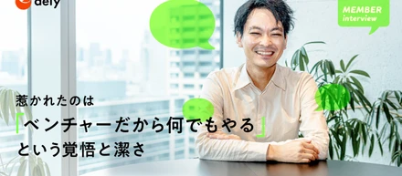 【経営企画】金融業界からITベンチャーへ。プレイヤーとして経営に関わる魅力とは