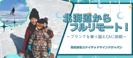 【#社員紹介】北海道からフルリモート！〜ブランクを乗り越えCAに挑戦〜