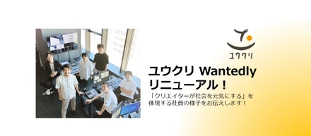 ユウクリ公式Wantedlyリニューアルオープン！