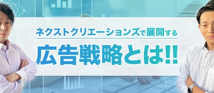 #2 🎬【会社紹介】ネクストクリエーションズで行う広告戦略とは！！