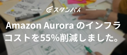 #34 Amazon Aurora のインフラコストを55％削減しました。